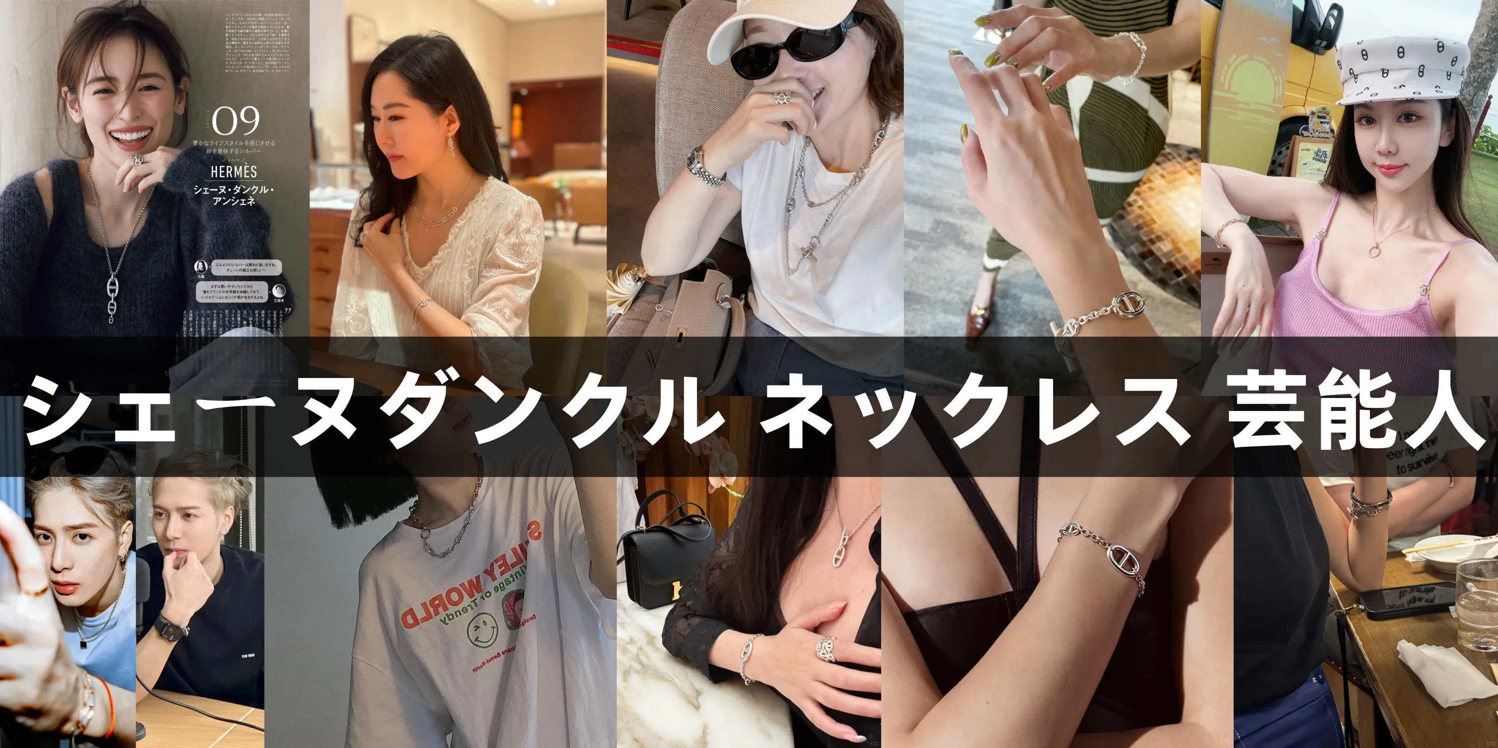 シェーヌダンクル ネックレス 芸能人 (2).webp