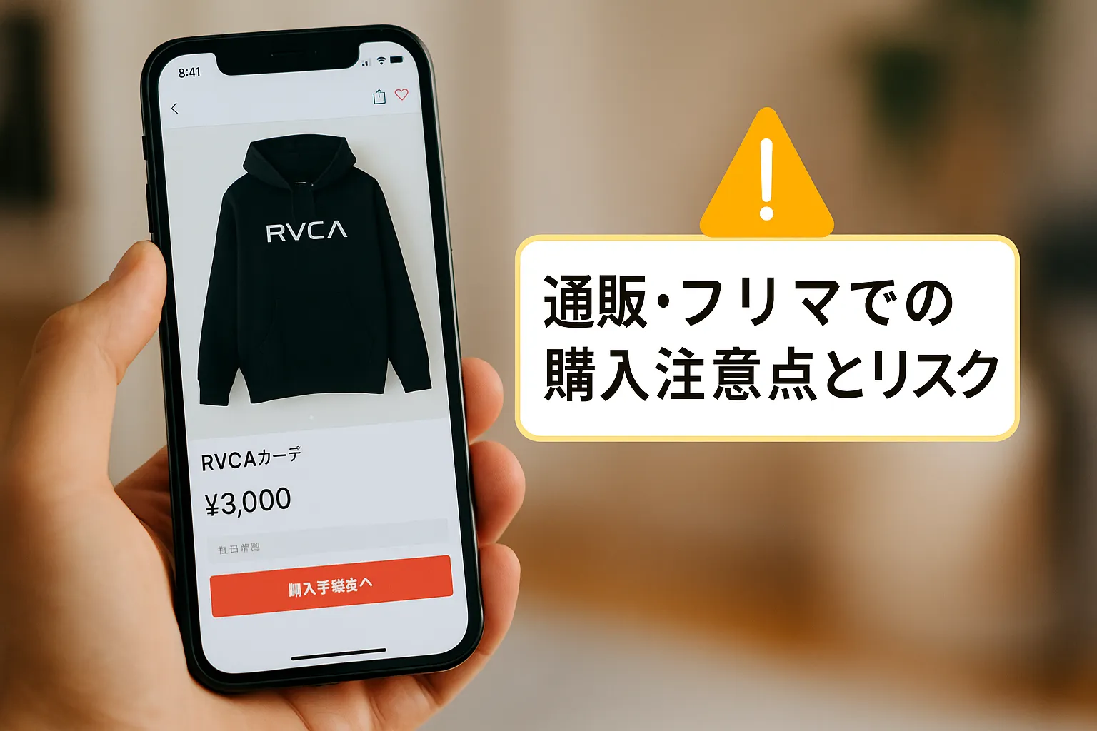 通販・フリマでの購入注意点とリスク.webp