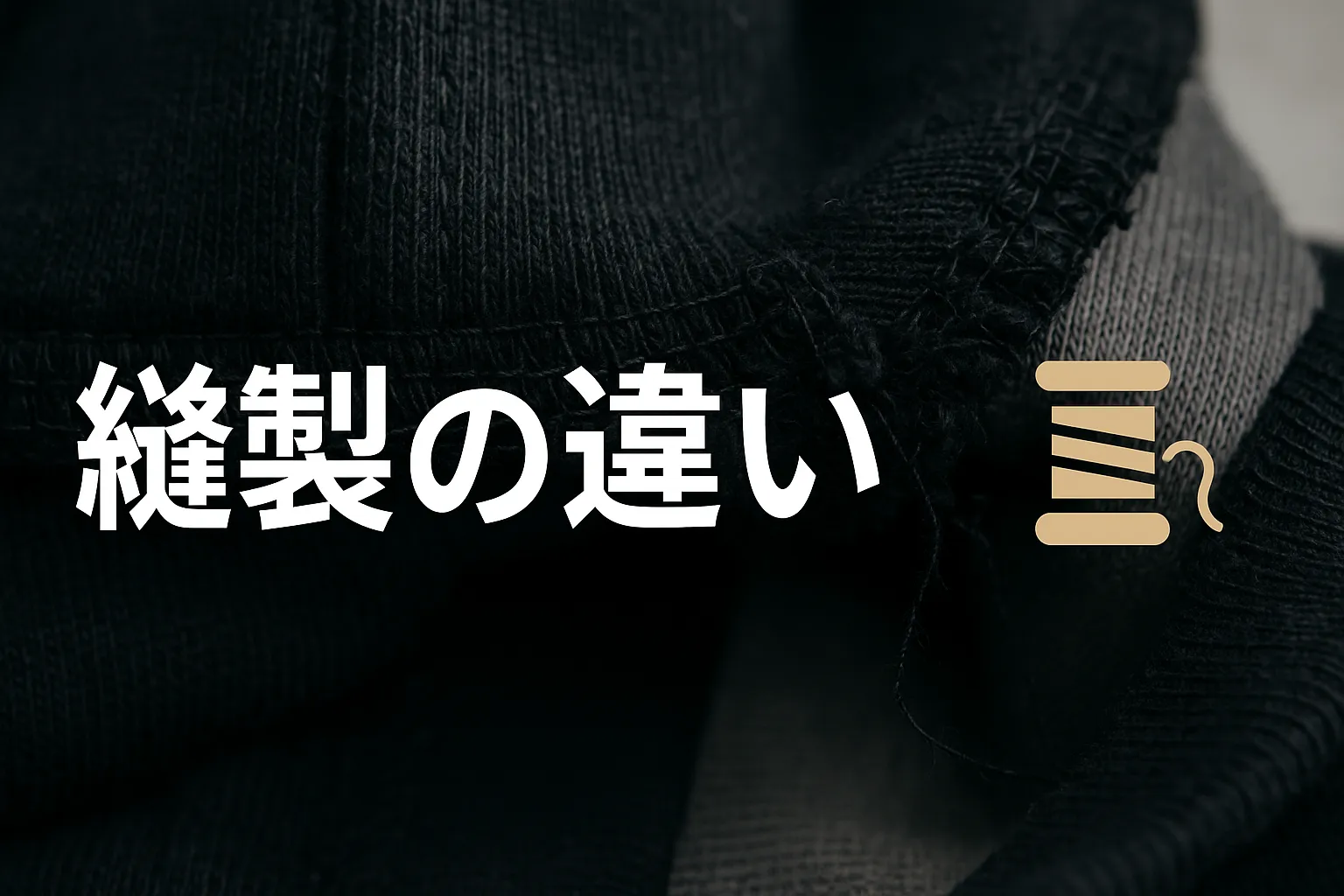 縫製の違い.webp
