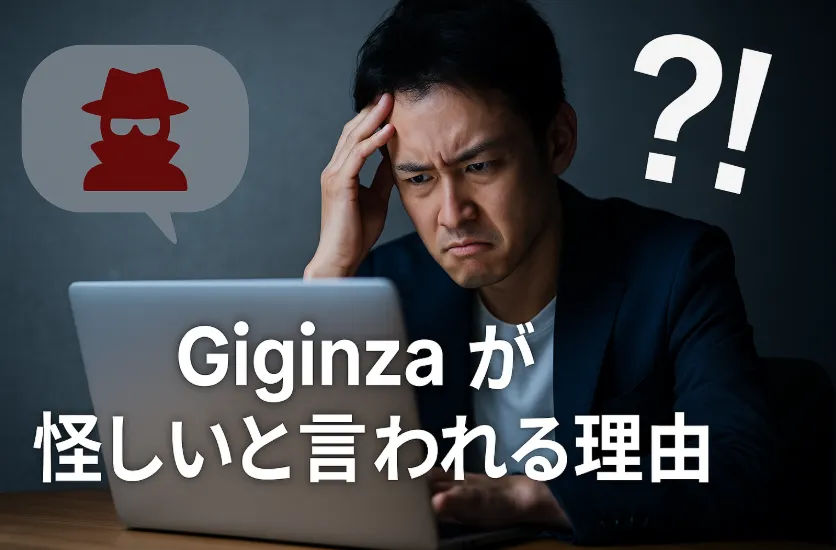 3. Giginzaが怪しいと言われる理由.webp