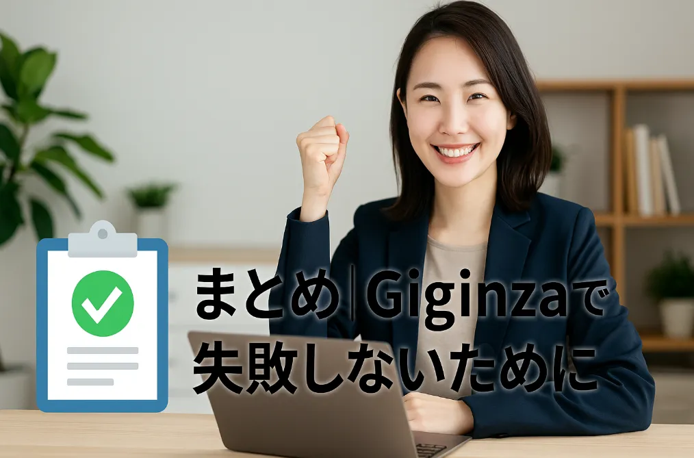 8. まとめ｜Giginzaで失敗しないために.webp