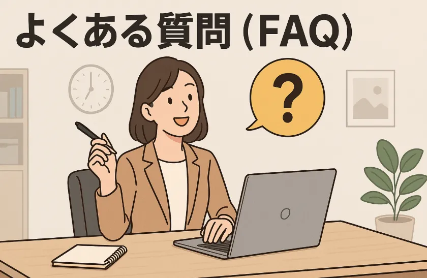 7. よくある質問（FAQ）(5).webp