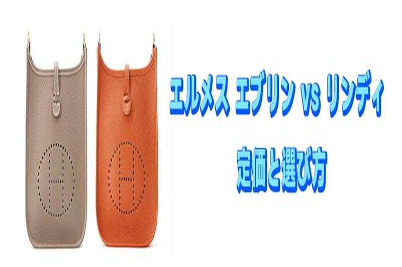 エルメス エブリン 値上が