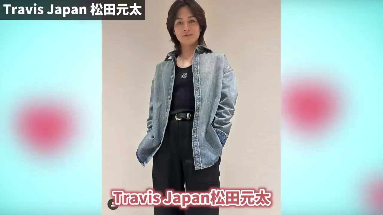 9. 松田元太（Travis Japan）.webp
