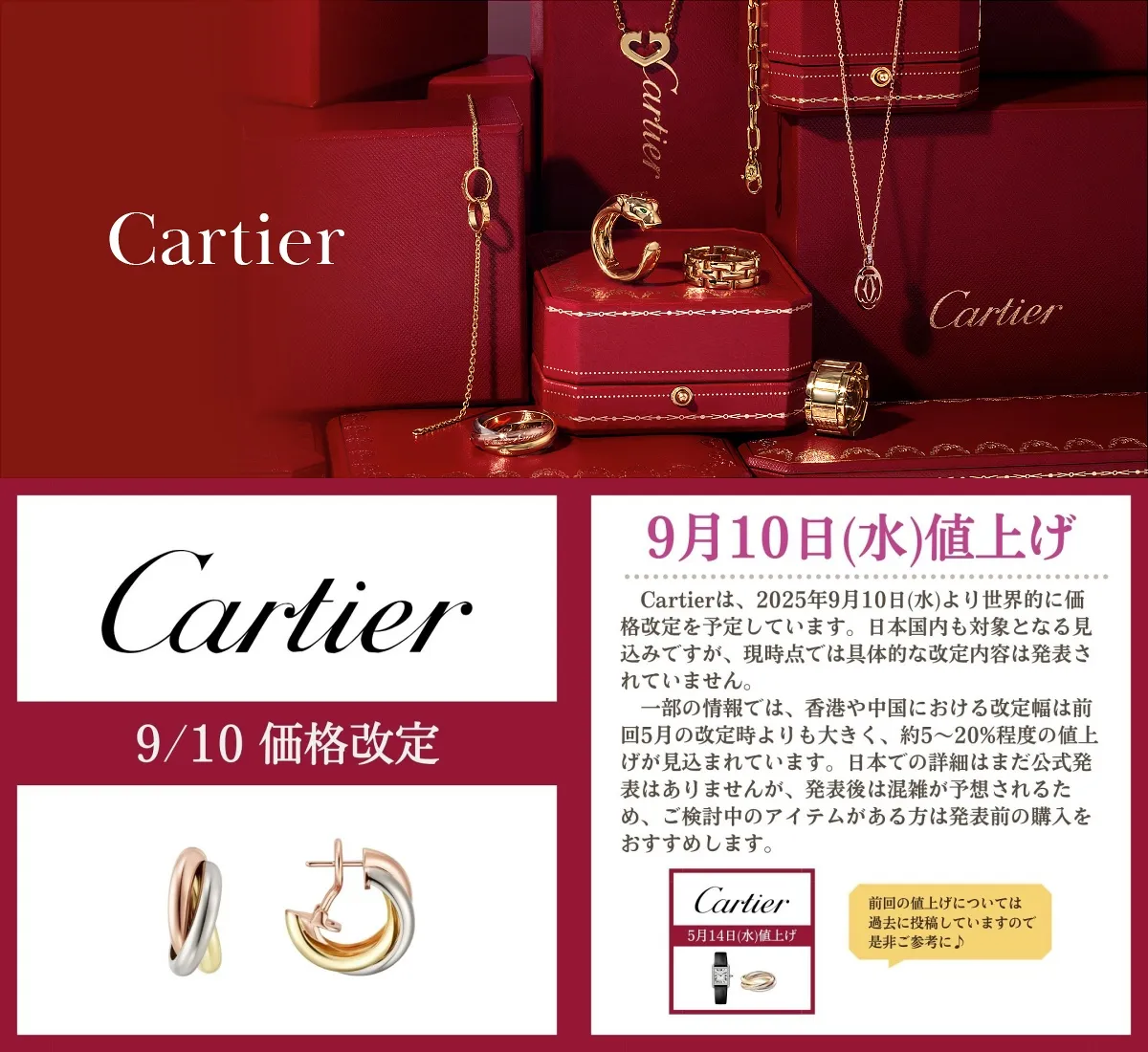 Cartier 値上げ速報｜2025年9月10日(水)から世界同時改定.webp