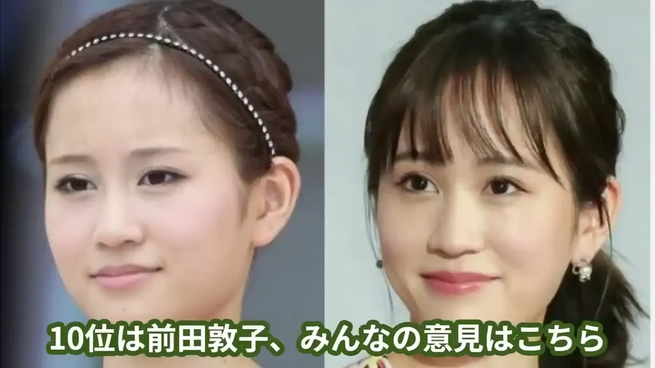 10位：前田敦子.webp
