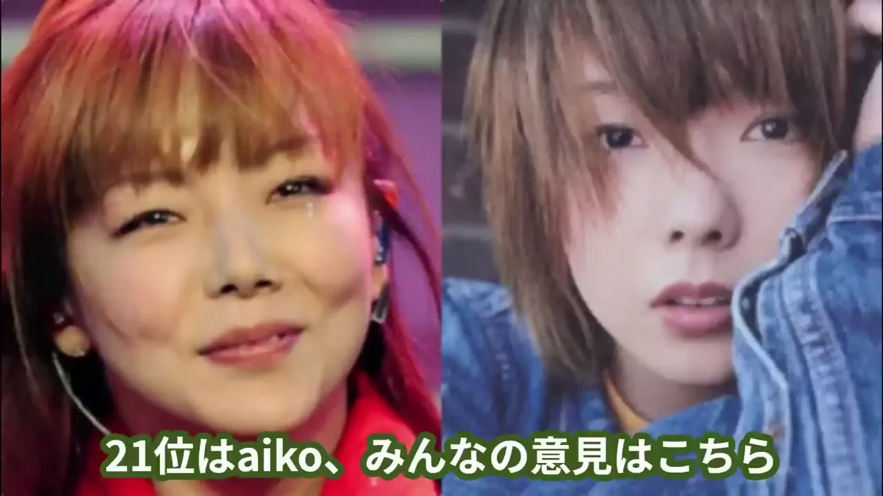 21位：aiko.webp