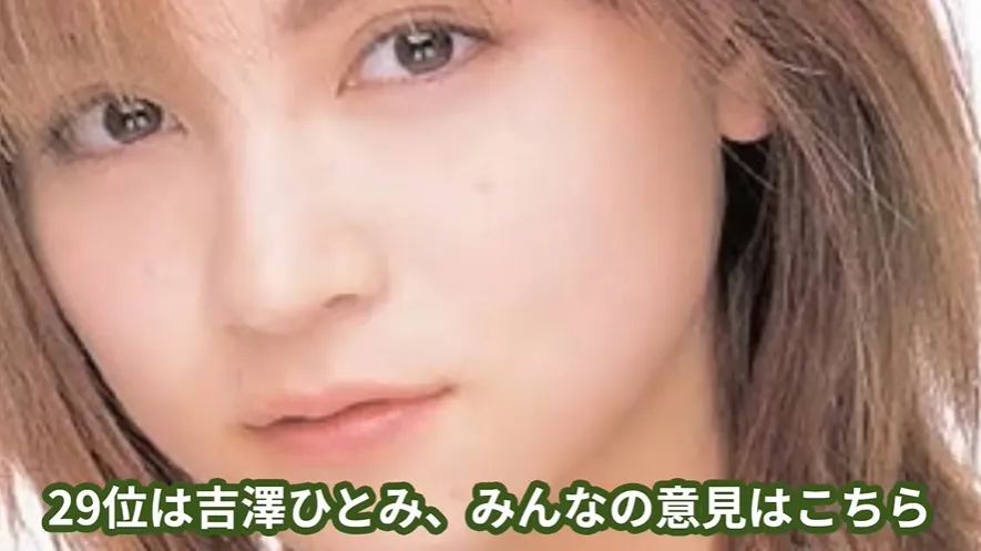 29位：吉澤ひとみ.webp