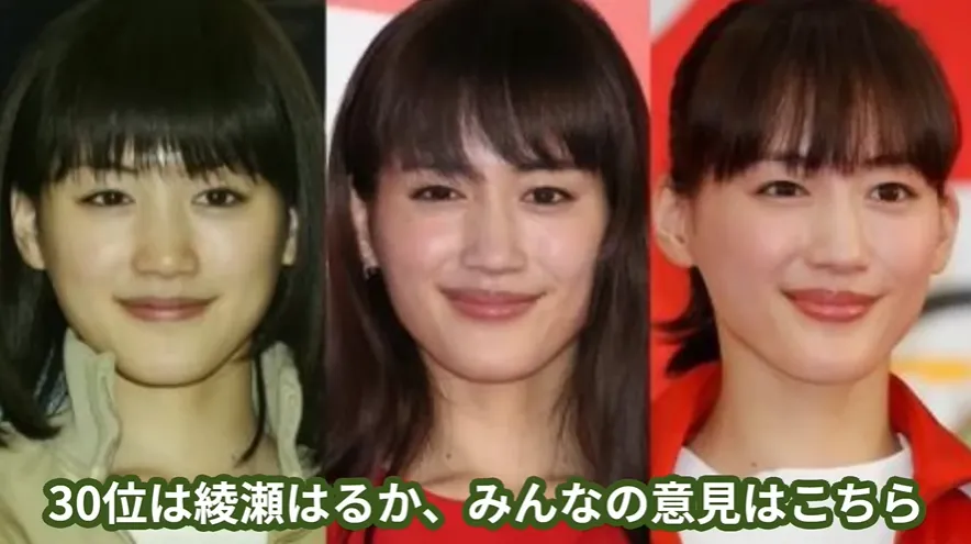 30位：綾瀬はるか.webp
