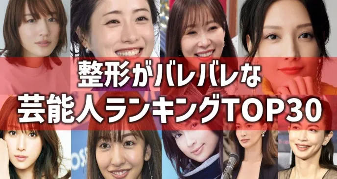 整形バレバレ芸能人ランキング.webp