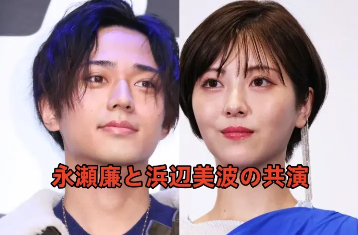 2. 永瀬廉と浜辺美波の出演ポイント (2).webp