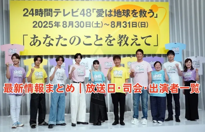 1. 最新情報まとめ｜放送日・司会・出演者一覧 (2).webp