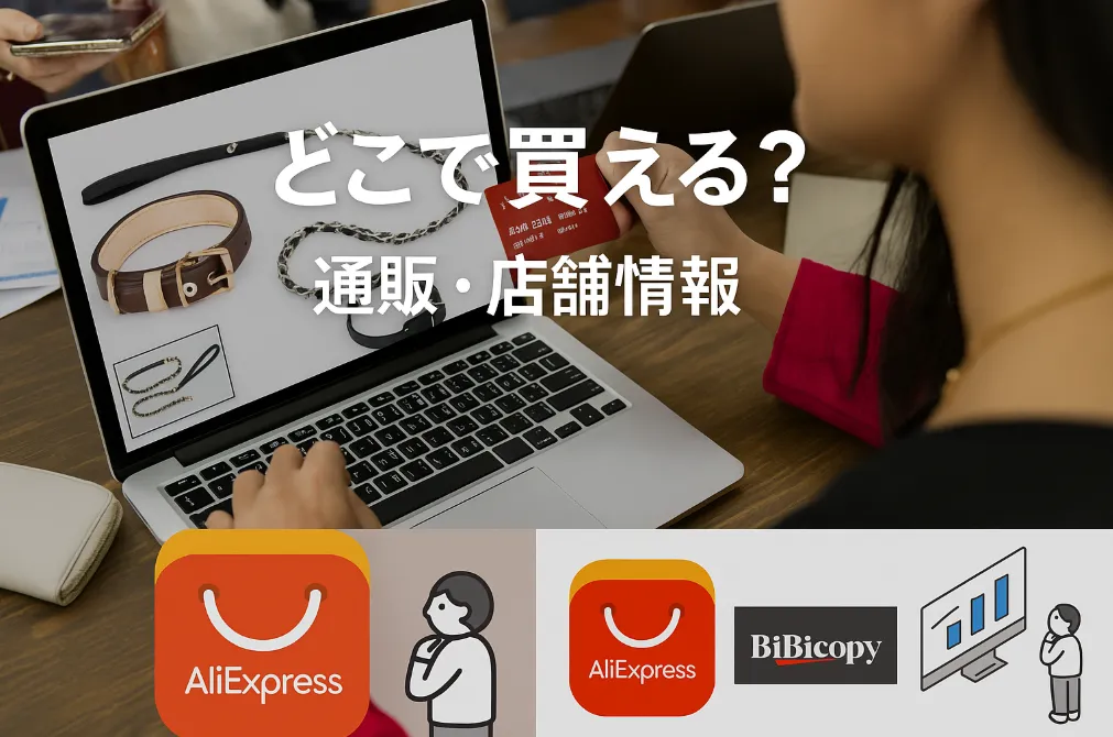 2. どこで買える？通販・店舗情報.webp
