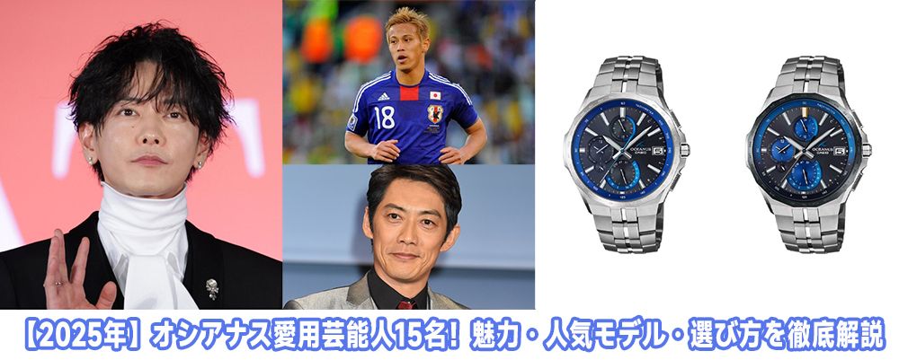 オシアナス愛用芸能人