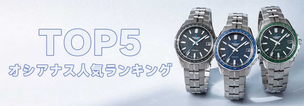 オシアナス愛用芸能人