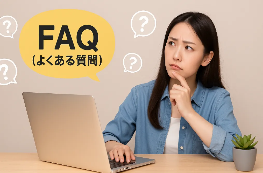 8. FAQ（よくある質問）.webp