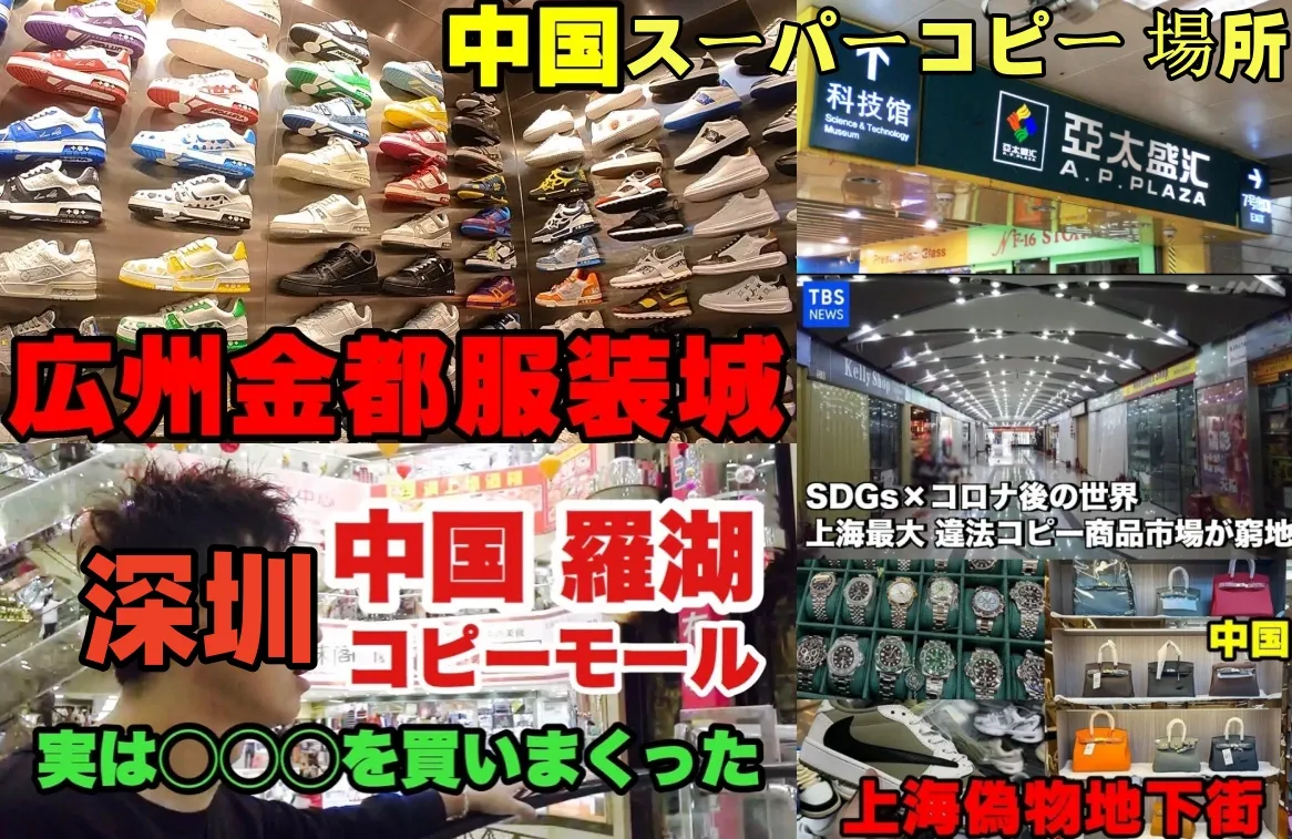 中国 スーパーコピー 場所 (2).webp