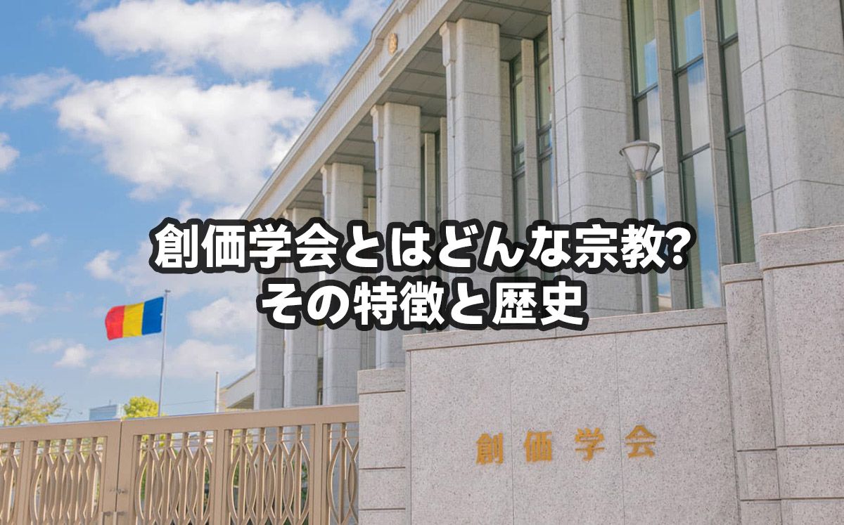 創価学会とはどんな宗教？その特徴と歴史