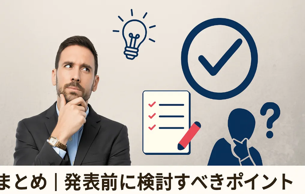 9. まとめ｜発表前に検討すべきポイント.webp