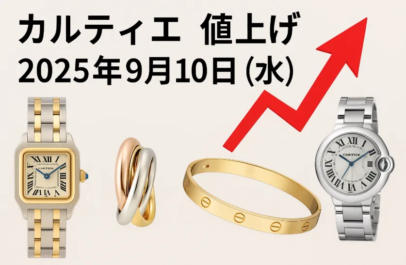 2. カルティエ 値上げ 2025年9月10日（水）対象商品と予測価格.webp