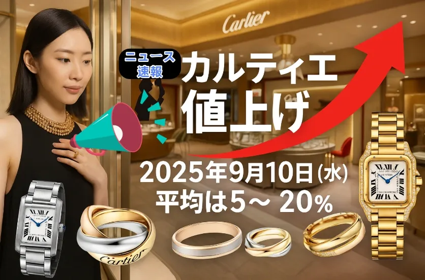 【ニュース速報】カルティエ値上げ2025年9月10日（水）実施｜全商品が対象、価格改定率の平均は約5~20% (2).webp