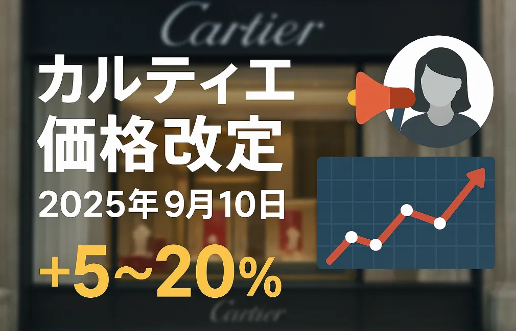 1. カルティエ値上げ速報｜2025年9月10日（水）の改定概要.webp