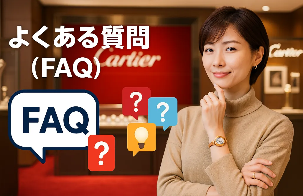 6. よくある質問（FAQ）｜カルティエ2025年9月10日値上げに関する疑問解消(1).webp