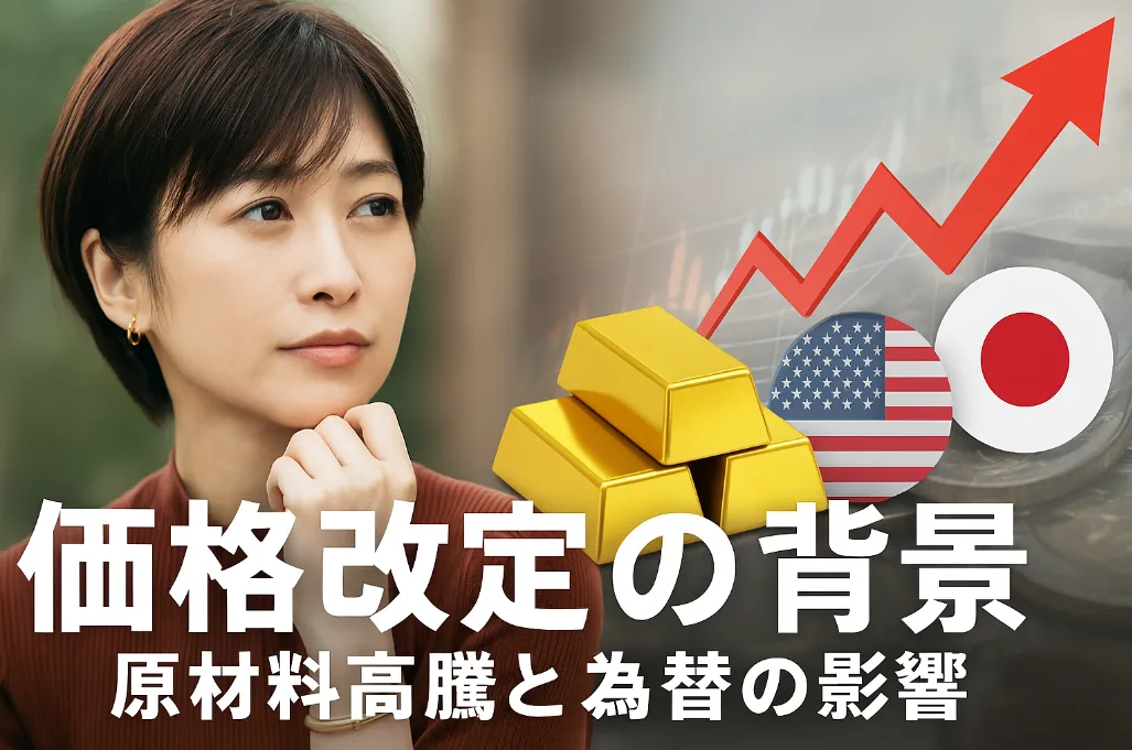 3. 価格改定の背景｜原材料高騰と為替の影響.webp