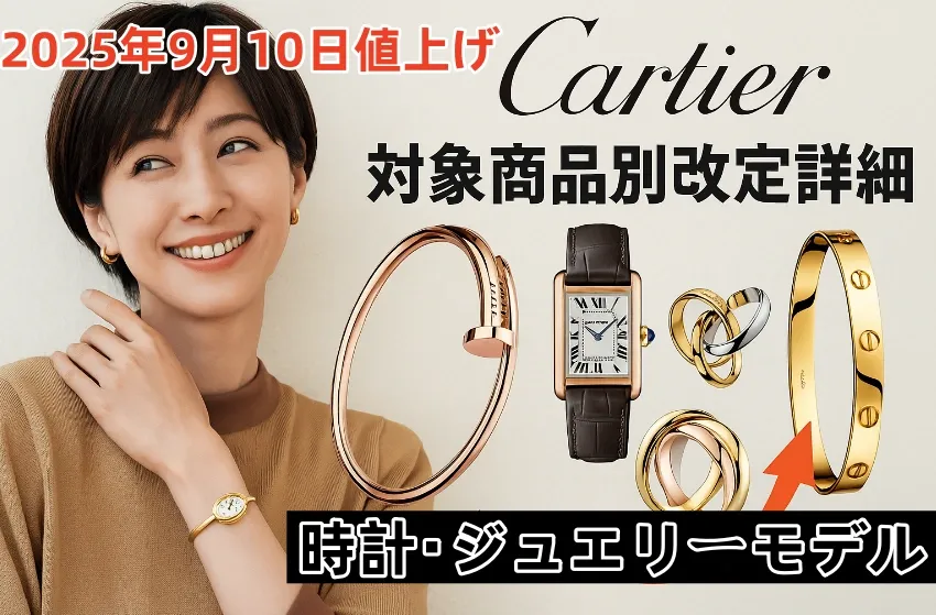 2. カルティエ2025年9月10日値上げ｜対象商品別改定詳細 (2).webp