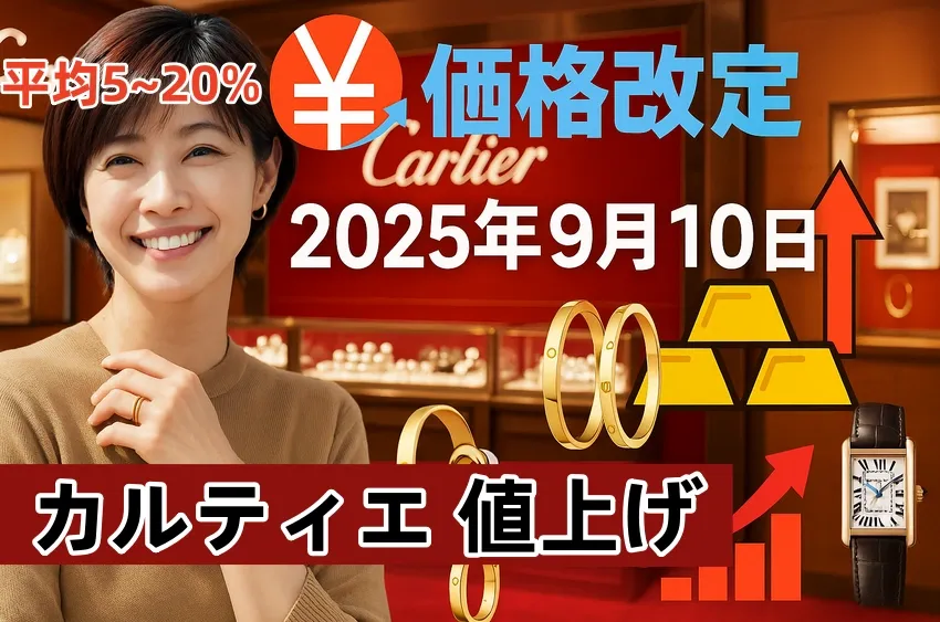 カルティエ値上げ 2025 9 月 (2).webp