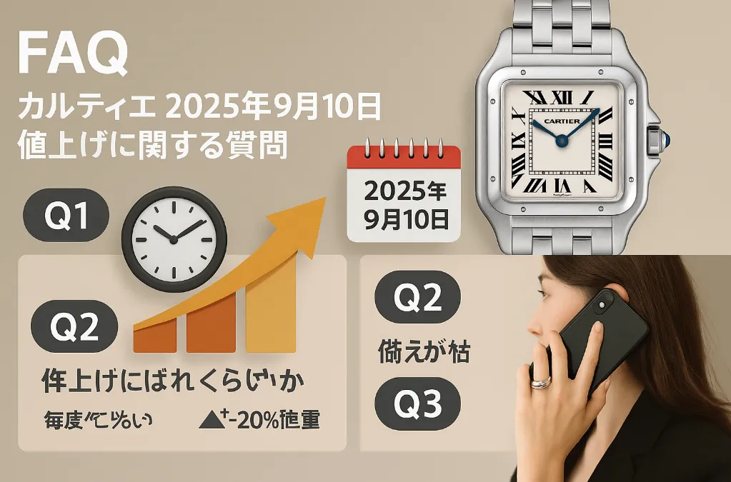 6. FAQ｜カルティエ2025年9月10日値上げに関する質問.webp