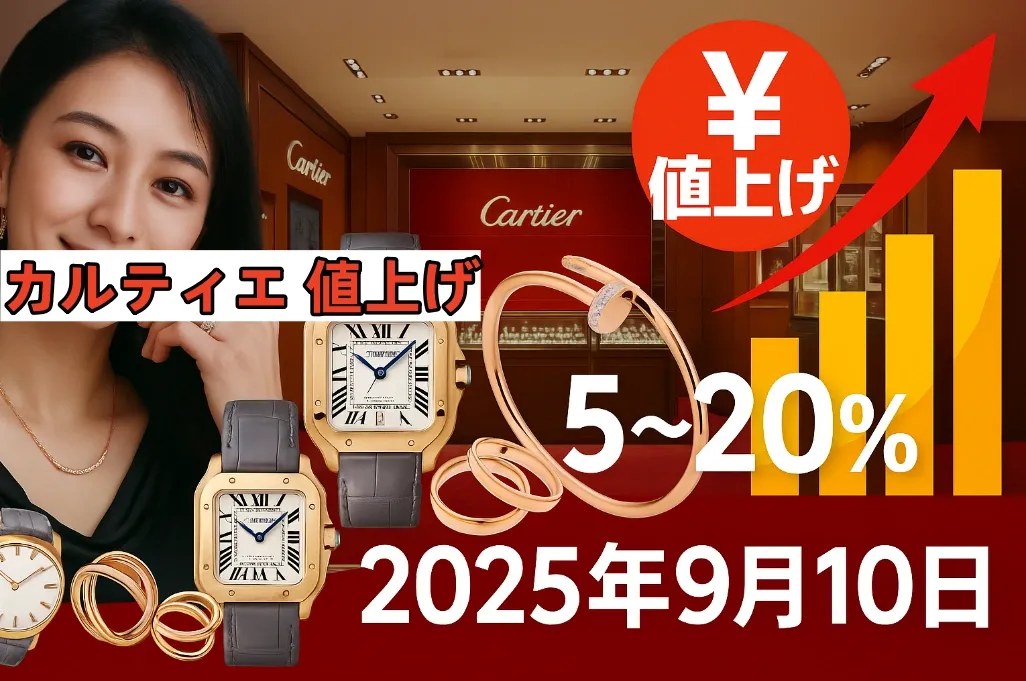カルティエ 値上げ (2).webp