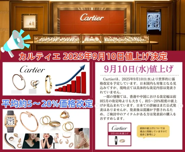 1. カルティエ2025年9月10日｜価格改定の正式発表と日程 (2).webp