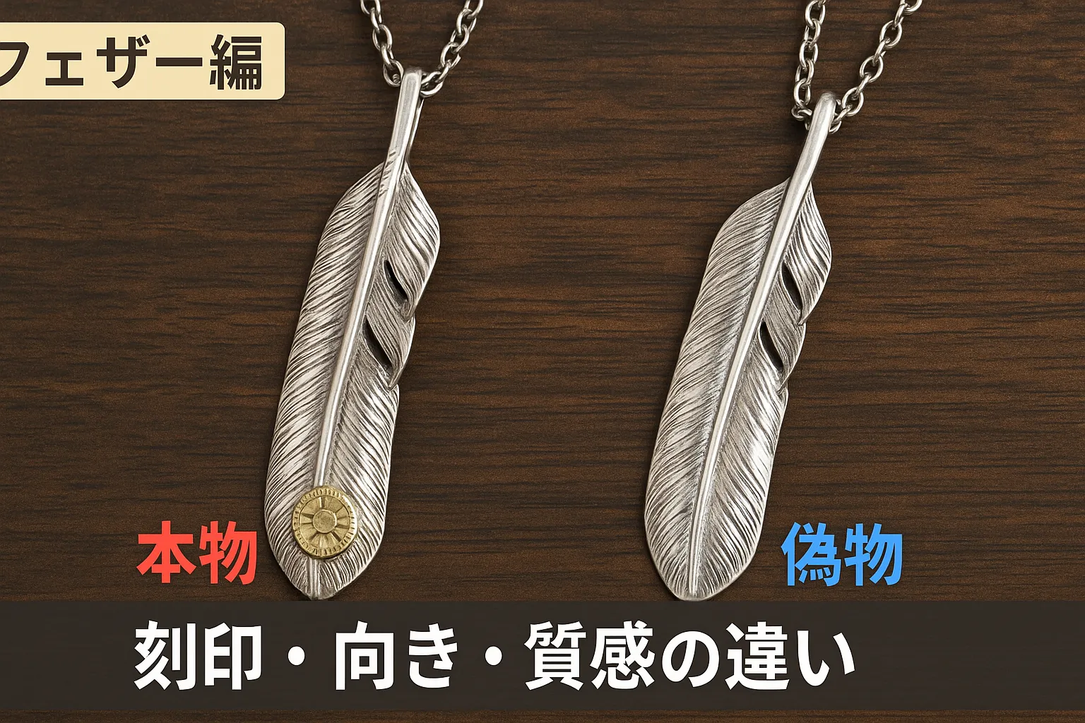 2-1 フェザー編：刻印・向き・質感の違い.webp
