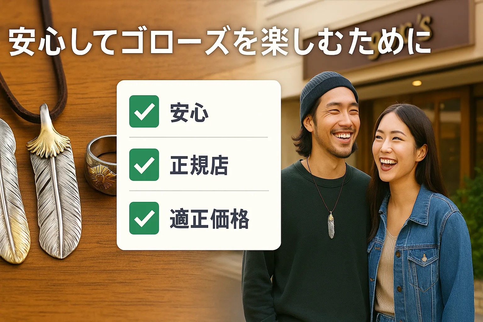 まとめ｜安心してゴローズを楽しむために.webp