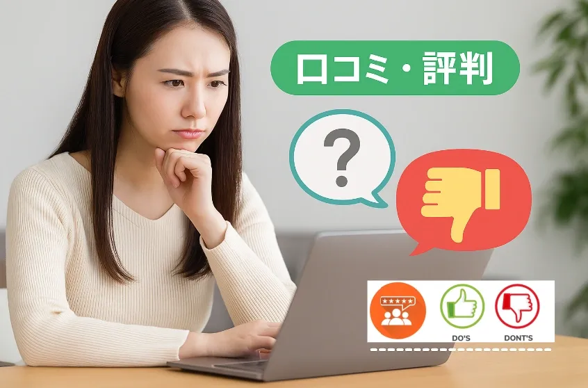 3. 口コミ・評判の実態 (2).webp