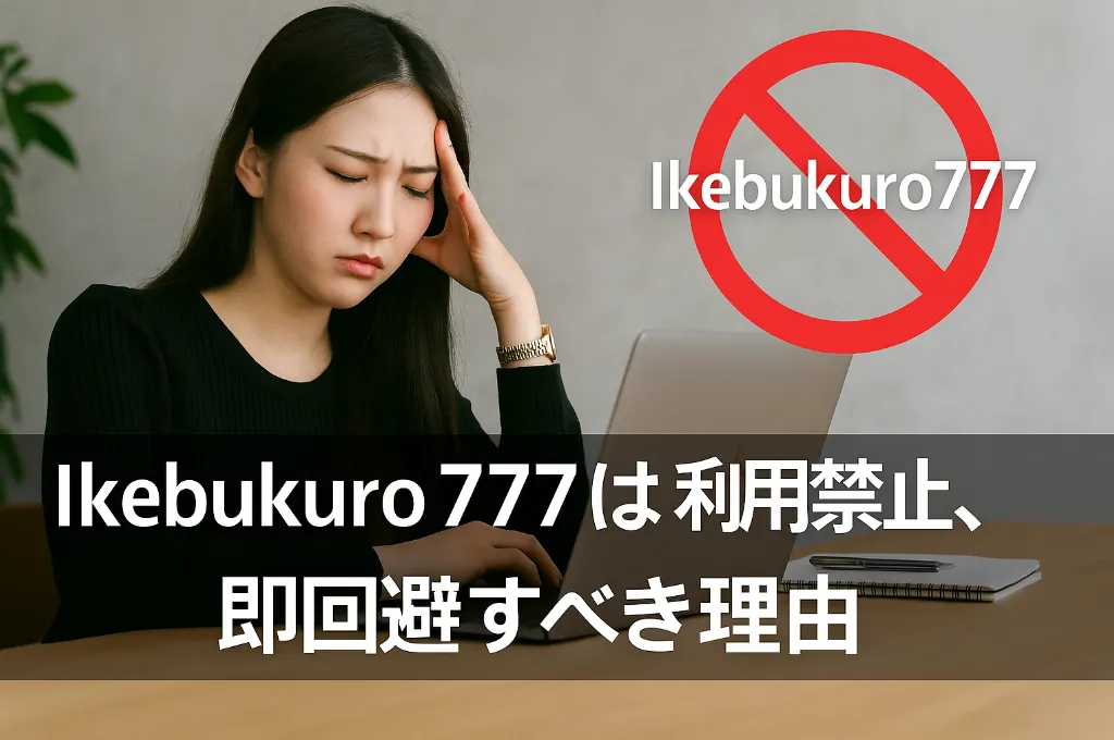 8. まとめ｜Ikebukuro777は利用禁止、即回避すべき理由.webp