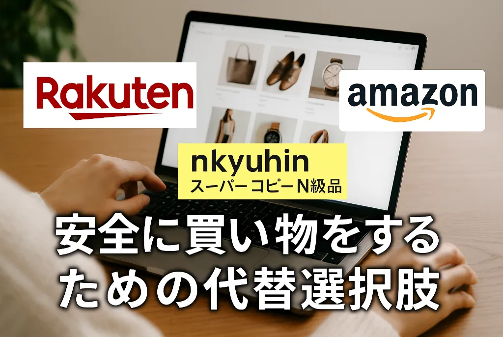 7. 安全に買い物をするための代替選択肢.webp