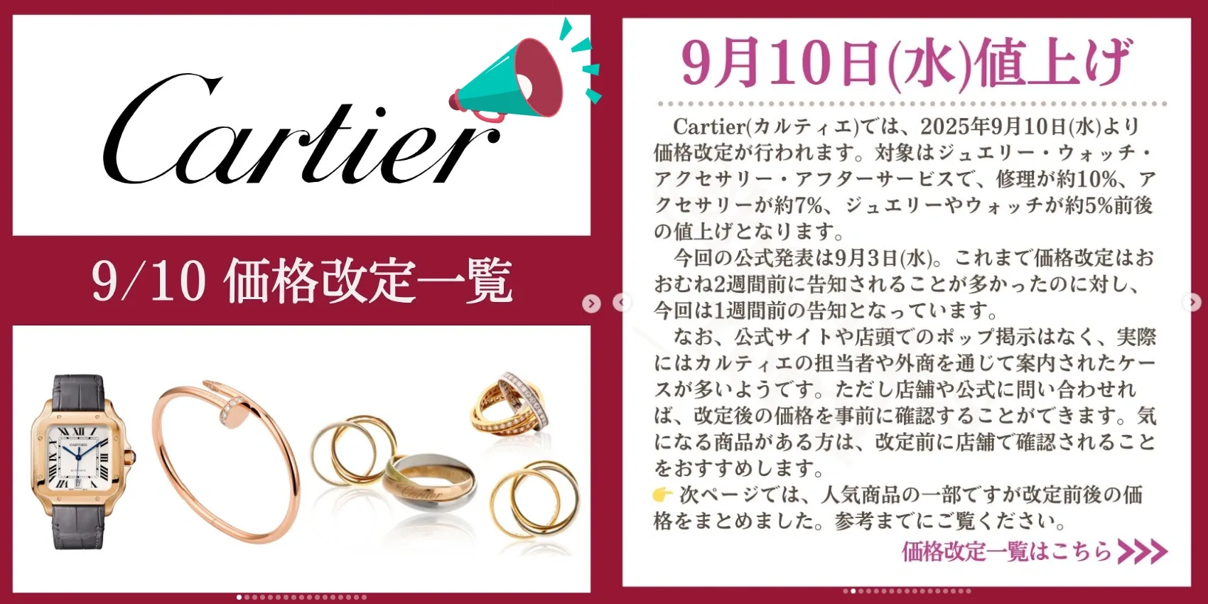 1. カルティエ2025年9月10日｜価格改定決定の公式発表と実施日程.webp