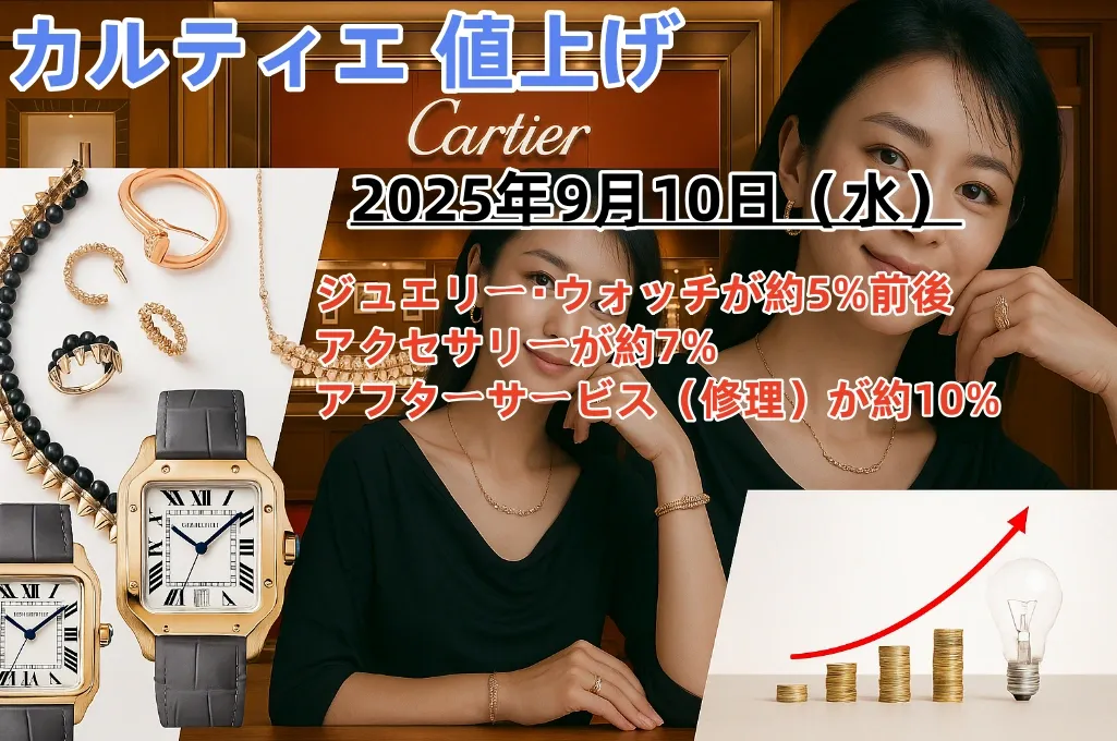 カルティエ 値上げ2025.webp