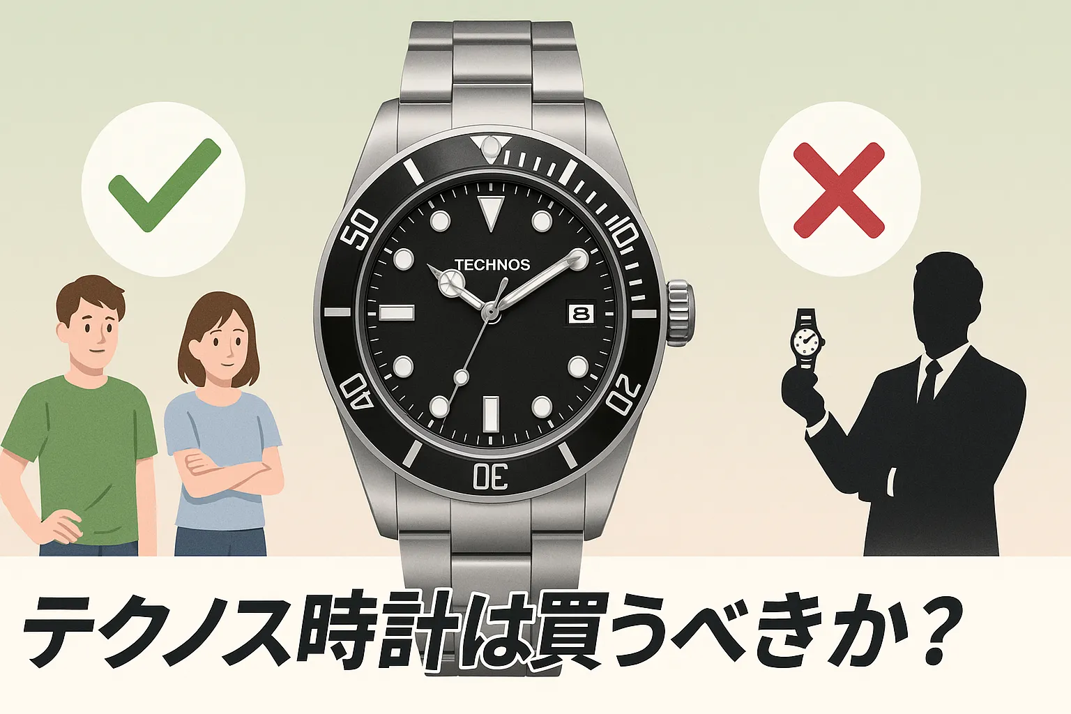 まとめ｜テクノス時計は買うべきか？.webp