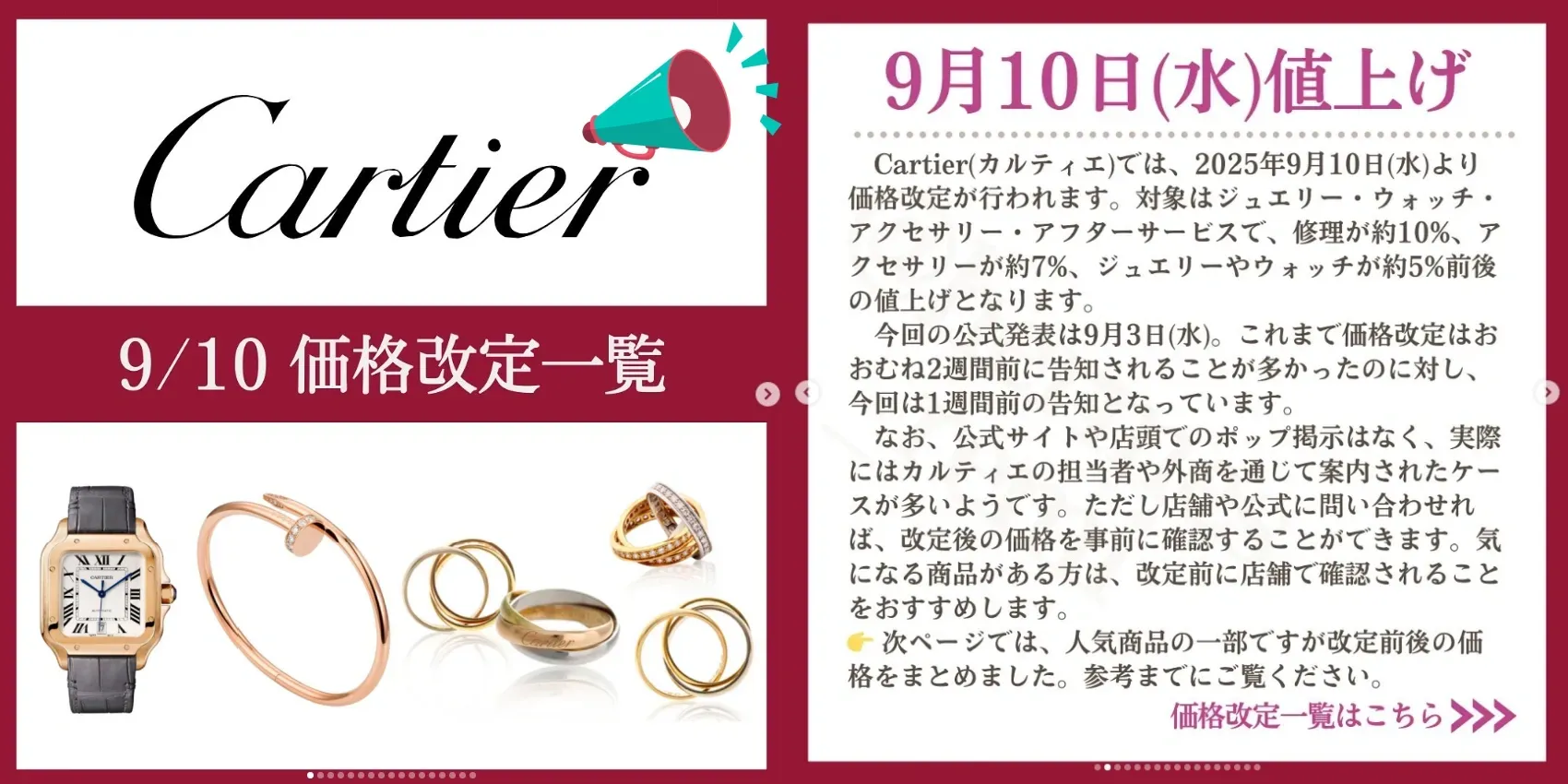 1.カルティエ値上げ 2025年9月10日｜公式発表の概要 (2).webp