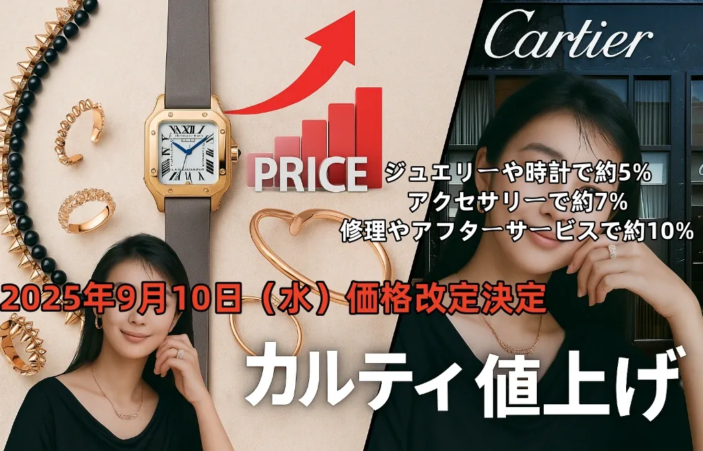 【2025年9月10日実施】カルティエ値上げ最新情報｜人気モデル別価格改定一覧と影響・購入前の最善策 (2).webp