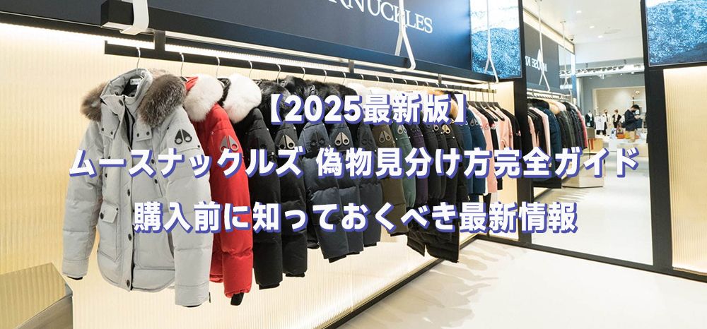 ムースナックルズ 偽物見分け方
