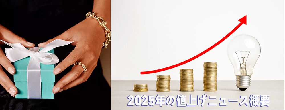 ティファニー 値上げ 2025