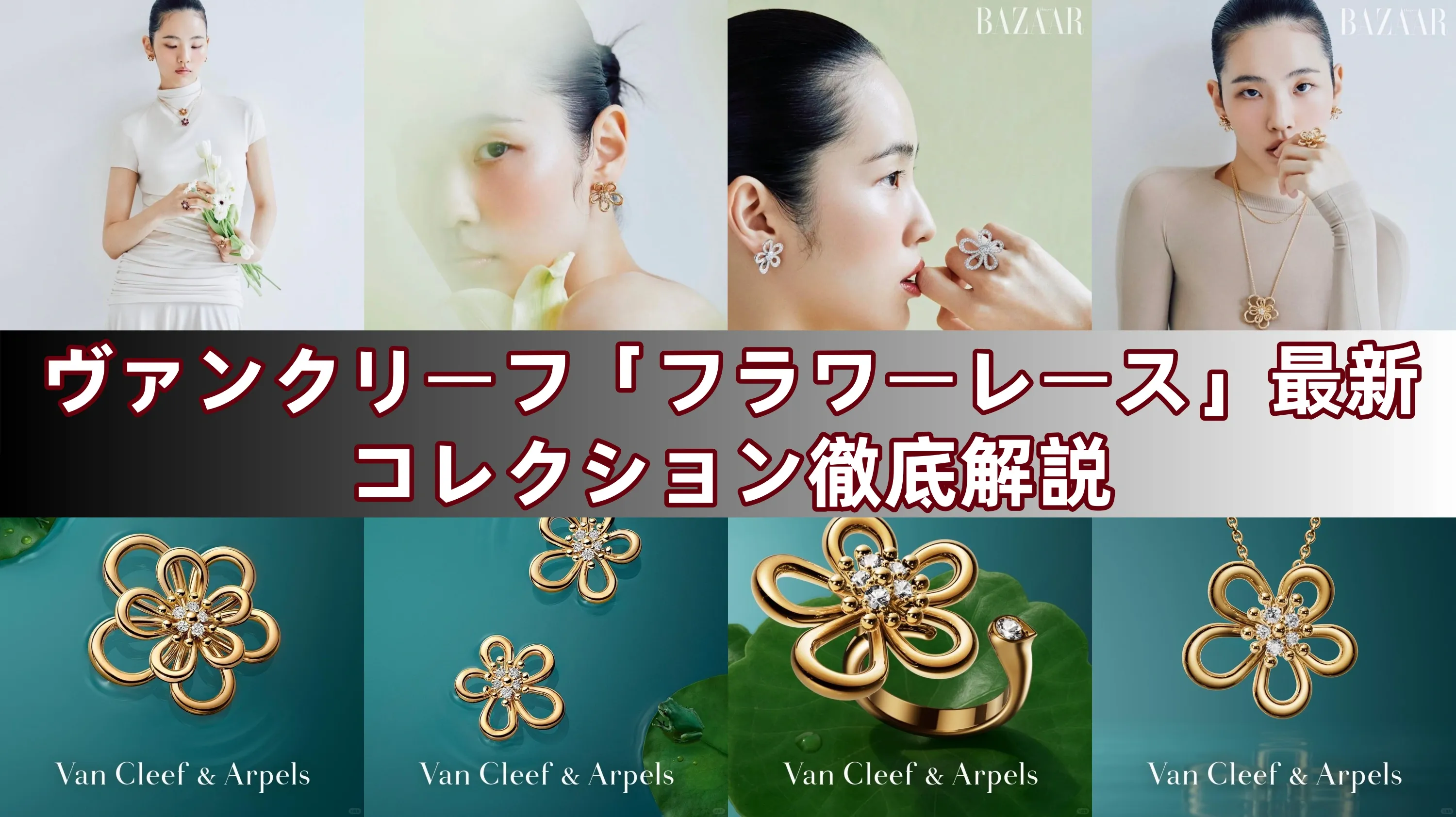 ヴァンクリーフ「フラワーレース」最新コレクション徹底解説 (2).webp