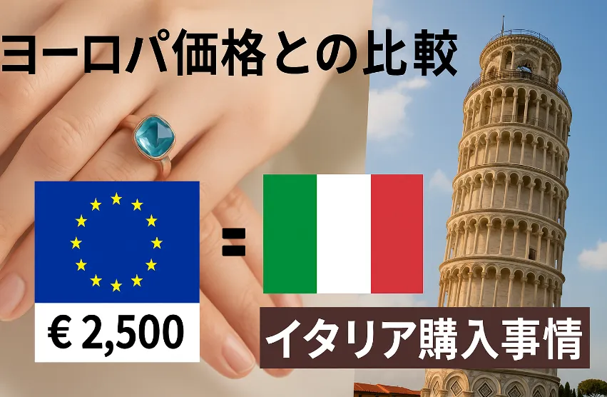 ヨーロッパ価格との比較とイタリア購入事情.webp