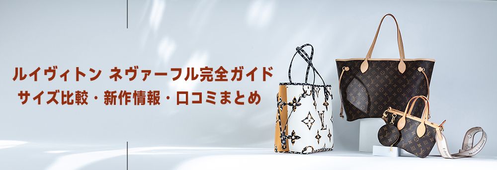ルイヴィトン ネヴァーフル