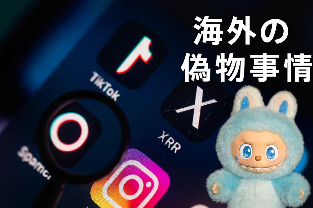 5. 海外の偽物事情とSNSで話題の情報.webp