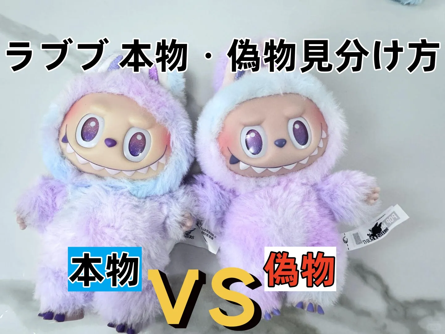 ラブブ 本物・偽物見分け方 (2).webp